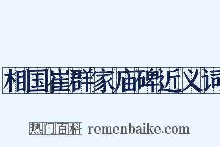 相国崔群家庙碑近义词是什么意思的图片